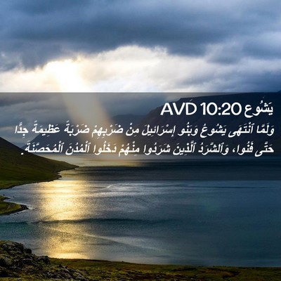 Picture 02 - يَشُوع 10:20 AVD - وَلَمَّا ٱنْتَهَى يَشُوعُ - Bible Verse Picture