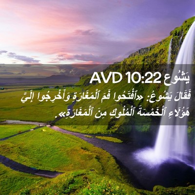 Picture 02 - يَشُوع 10:22 AVD - فَقَالَ يَشُوعُ: - Bible Verse Picture