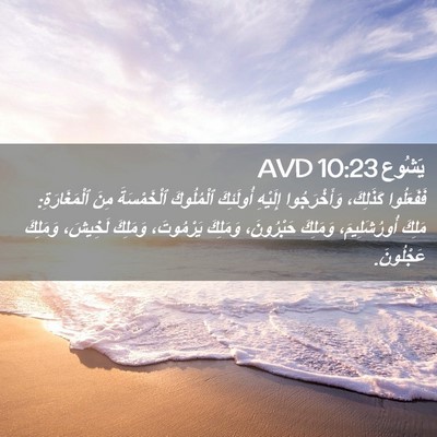 Picture 02 - يَشُوع 10:23 AVD - فَفَعَلُوا كَذَلِكَ، - Bible Verse Picture