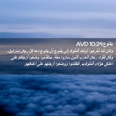 Picture 02 - يَشُوع 10:24 AVD - وَكَانَ لَمَّا أَخْرَجُوا - Bible Verse Picture