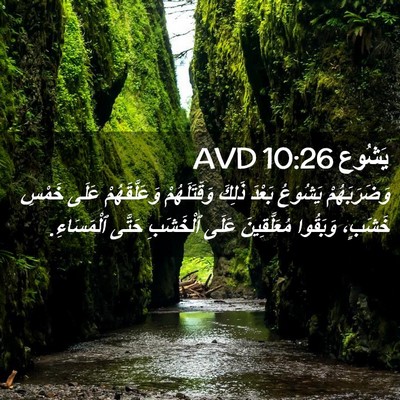 Picture 02 - يَشُوع 10:26 AVD - وَضَرَبَهُمْ يَشُوعُ - Bible Verse Picture