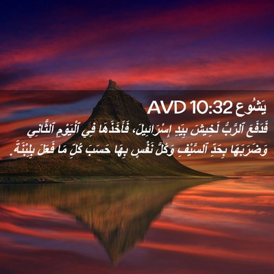 Picture 02 - يَشُوع 10:32 AVD - فَدَفَعَ ٱلرَّبُّ لَخِيشَ - Bible Verse Picture