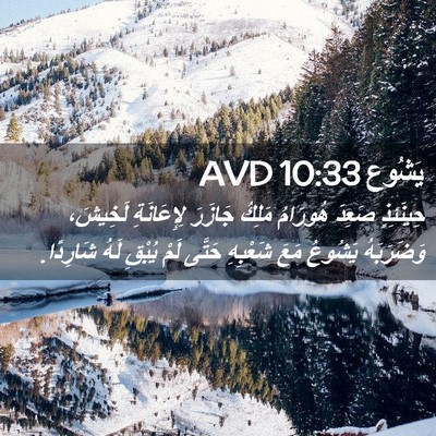 Picture 02 - يَشُوع 10:33 AVD - حِينَئِذٍ صَعِدَ هُورَامُ - Bible Verse Picture