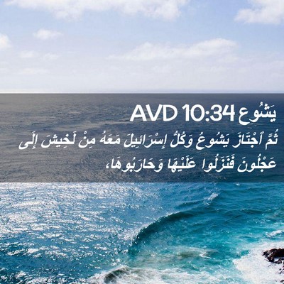 Picture 02 - يَشُوع 10:34 AVD - ثُمَّ ٱجْتَازَ يَشُوعُ - Bible Verse Picture
