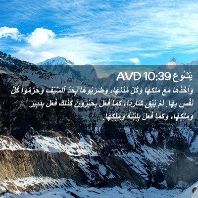 Picture 02 - يَشُوع 10:39 AVD - وَأَخَذَهَا مَعَ - Bible Verse Picture