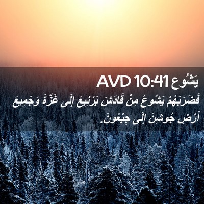 Picture 02 - يَشُوع 10:41 AVD - فَضَرَبَهُمْ يَشُوعُ مِنْ - Bible Verse Picture