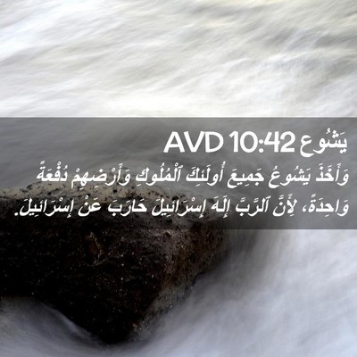 Picture 02 - يَشُوع 10:42 AVD - وَأَخَذَ يَشُوعُ جَمِيعَ - Bible Verse Picture
