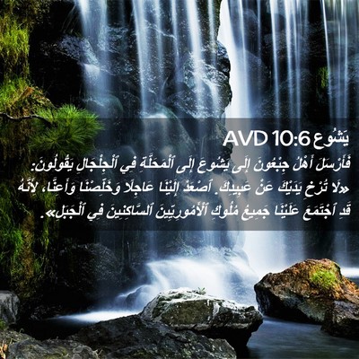 Picture 02 - يَشُوع 10:6 AVD - فَأَرْسَلَ أَهْلُ - Bible Verse Picture