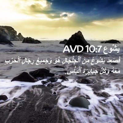 Picture 02 - يَشُوع 10:7 AVD - فَصَعِدَ يَشُوعُ مِنَ - Bible Verse Picture