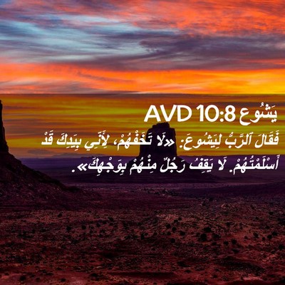 Picture 02 - يَشُوع 10:8 AVD - فَقَالَ ٱلرَّبُّ - Bible Verse Picture