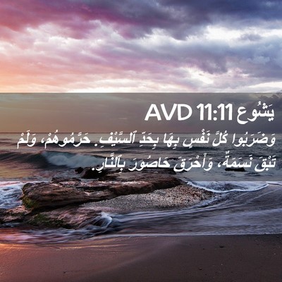 Picture 02 - يَشُوع 11:11 AVD - وَضَرَبُوا كُلَّ نَفْسٍ - Bible Verse Picture