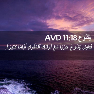 Picture 02 - يَشُوع 11:18 AVD - فَعَمِلَ يَشُوعُ حَرْبًا - Bible Verse Picture
