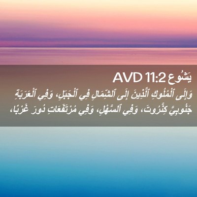Picture 02 - يَشُوع 11:2 AVD - وَإِلَى ٱلْمُلُوكِ - Bible Verse Picture