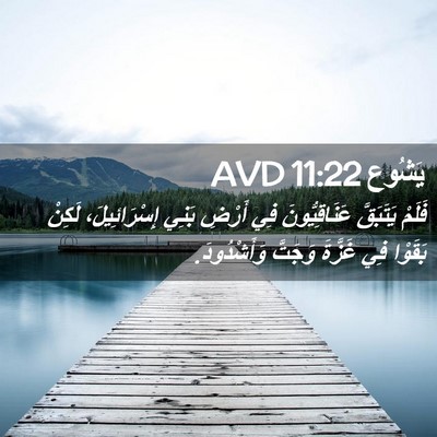 Picture 02 - يَشُوع 11:22 AVD - فَلَمْ يَتَبَقَّ - Bible Verse Picture