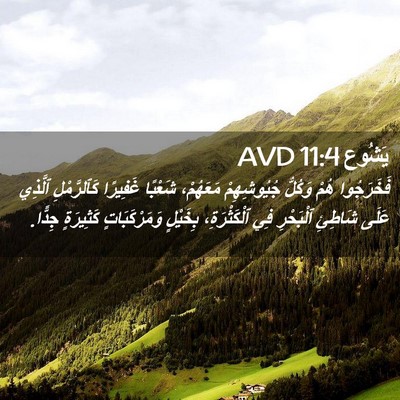 Picture 02 - يَشُوع 11:4 AVD - فَخَرَجُوا هُمْ وَكُلُّ - Bible Verse Picture