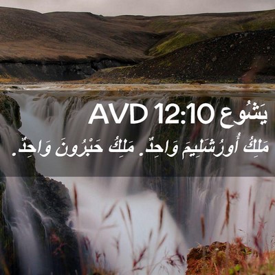 Picture 02 - يَشُوع 12:10 AVD - مَلِكُ أُورُشَلِيمَ - Bible Verse Picture