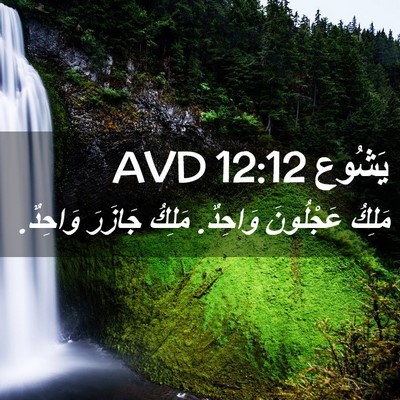 Picture 02 - يَشُوع 12:12 AVD - مَلِكُ عَجْلُونَ وَاحِدٌ. - Bible Verse Picture