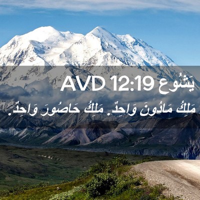 Picture 02 - يَشُوع 12:19 AVD - مَلِكُ مَادُونَ وَاحِدٌ. - Bible Verse Picture