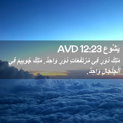 Picture 02 - يَشُوع 12:23 AVD - مَلِكُ دُوَرٍ فِي - Bible Verse Picture