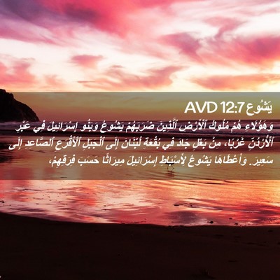 Picture 02 - يَشُوع 12:7 AVD - وَهَؤُلَاءِ هُمْ مُلُوكُ - Bible Verse Picture