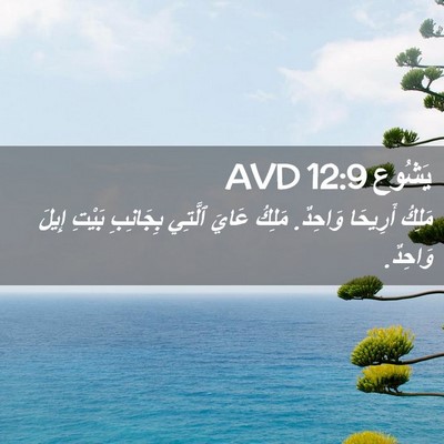 Picture 02 - يَشُوع 12:9 AVD - مَلِكُ أَرِيحَا وَاحِدٌ. - Bible Verse Picture