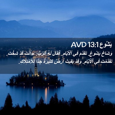 Picture 02 - يَشُوع 13:1 AVD - وَشَاخَ يَشُوعُ. تَقَدَّمَ - Bible Verse Picture