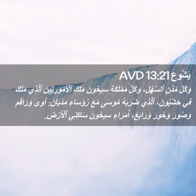 Picture 02 - يَشُوع 13:21 AVD - وَكُلَّ مُدُنِ ٱلسَّهْلِ، - Bible Verse Picture