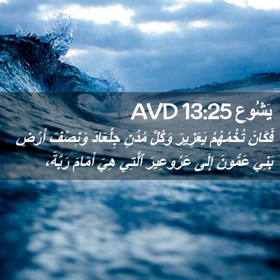 Picture 02 - يَشُوع 13:25 AVD - فَكَانَ تُخْمُهُمْ - Bible Verse Picture