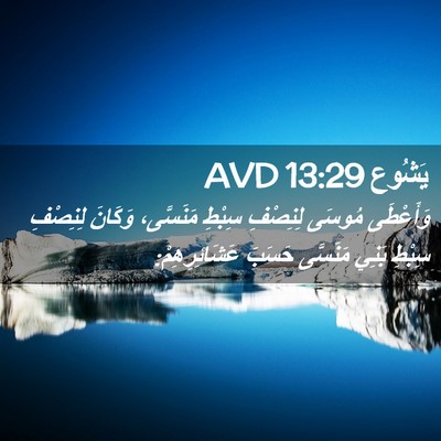 Picture 02 - يَشُوع 13:29 AVD - وَأَعْطَى مُوسَى لِنِصْفِ - Bible Verse Picture