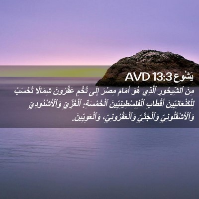 Picture 02 - يَشُوع 13:3 AVD - مِنَ ٱلشِّيحُورِ ٱلَّذِي - Bible Verse Picture
