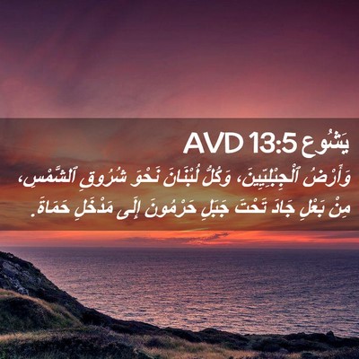 Picture 02 - يَشُوع 13:5 AVD - وَأَرْضُ ٱلْجِبْلِيِّينَ، - Bible Verse Picture