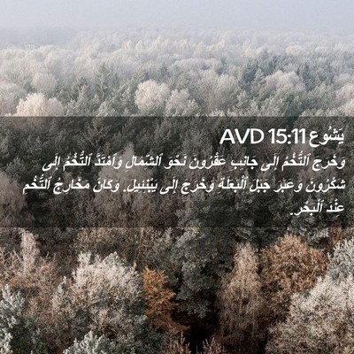 Picture 02 - يَشُوع 15:11 AVD - وَخَرَجَ ٱلتُّخْمُ إِلَى - Bible Verse Picture