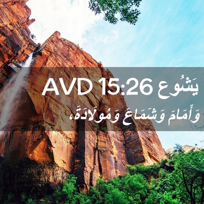 Picture 02 - يَشُوع 15:26 AVD - وَأَمَامَ وَشَمَاعَ - Bible Verse Picture