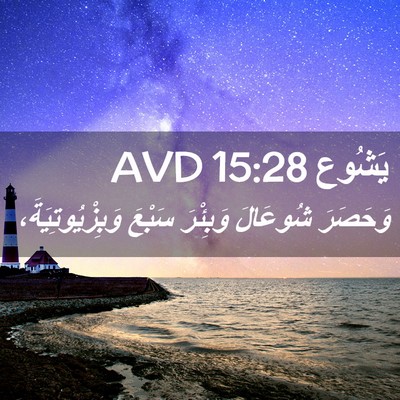 Picture 02 - يَشُوع 15:28 AVD - وَحَصَرَ شُوعَالَ - Bible Verse Picture