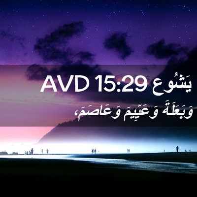 Picture 02 - يَشُوع 15:29 AVD - وَبَعَلَةَ وَعَيِّيمَ - Bible Verse Picture