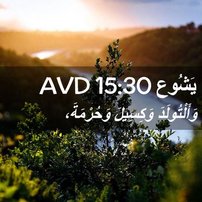 Picture 02 - يَشُوع 15:30 AVD - وَأَلْتُولَدَ وَكِسِيلَ - Bible Verse Picture