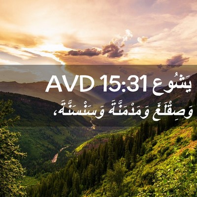 Picture 02 - يَشُوع 15:31 AVD - وَصِقْلَغَ وَمَدْمَنَّةَ - Bible Verse Picture