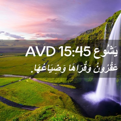 Picture 02 - يَشُوع 15:45 AVD - عَقْرُونُ وَقُرَاهَا - Bible Verse Picture