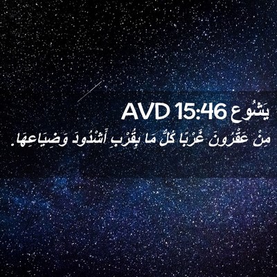 Picture 02 - يَشُوع 15:46 AVD - مِنْ عَقْرُونَ غَرْبًا - Bible Verse Picture