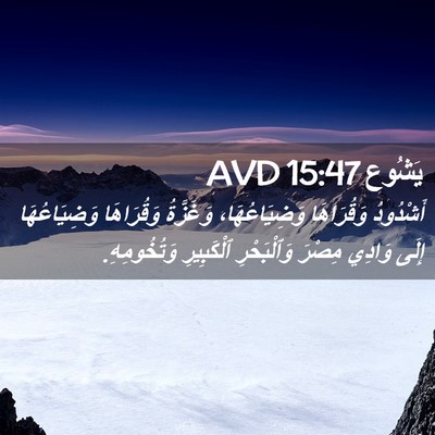 Picture 02 - يَشُوع 15:47 AVD - أَشْدُودُ وَقُرَاهَا - Bible Verse Picture