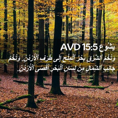 Picture 02 - يَشُوع 15:5 AVD - وَتُخْمُ ٱلشَّرْقِ بَحْرُ - Bible Verse Picture