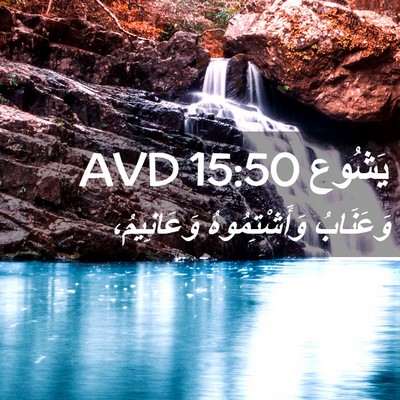 Picture 02 - يَشُوع 15:50 AVD - وَعَنَابُ وَأَشْتِمُوهُ - Bible Verse Picture