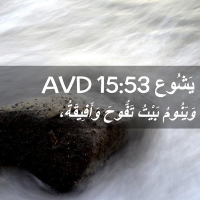 Picture 02 - يَشُوع 15:53 AVD - وَيَنُومُ بَيْتُ تَفُّوحَ - Bible Verse Picture