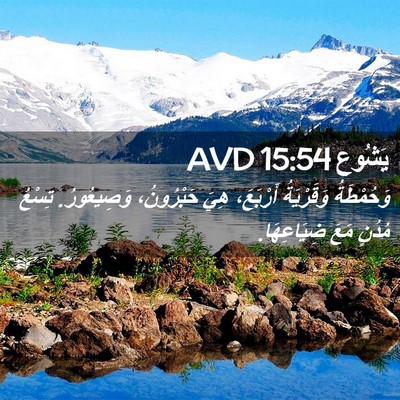 Picture 02 - يَشُوع 15:54 AVD - وَحُمْطَةُ وَقَرْيَةُ - Bible Verse Picture