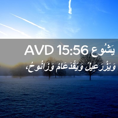 Picture 02 - يَشُوع 15:56 AVD - وَيَزْرَعِيلُ - Bible Verse Picture