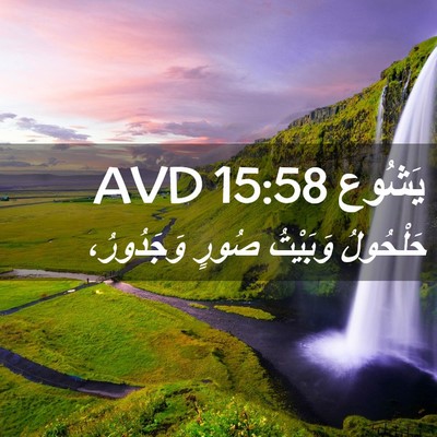 Picture 02 - يَشُوع 15:58 AVD - حَلْحُولُ وَبَيْتُ صُورٍ - Bible Verse Picture