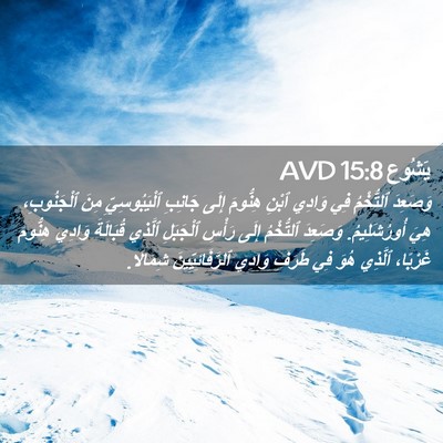 Picture 02 - يَشُوع 15:8 AVD - وَصَعِدَ ٱلتُّخْمُ فِي - Bible Verse Picture