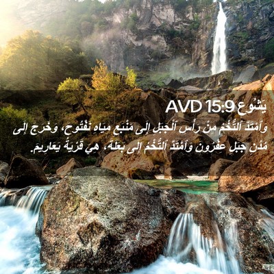 Picture 02 - يَشُوع 15:9 AVD - وَٱمْتَدَّ ٱلتُّخْمُ مِنْ - Bible Verse Picture