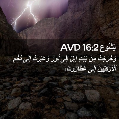Picture 02 - يَشُوع 16:2 AVD - وَخَرَجَتْ مِنْ بَيْتِ - Bible Verse Picture