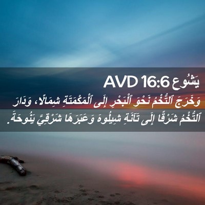 Picture 02 - يَشُوع 16:6 AVD - وَخَرَجَ ٱلتُّخْمُ نَحْوَ - Bible Verse Picture